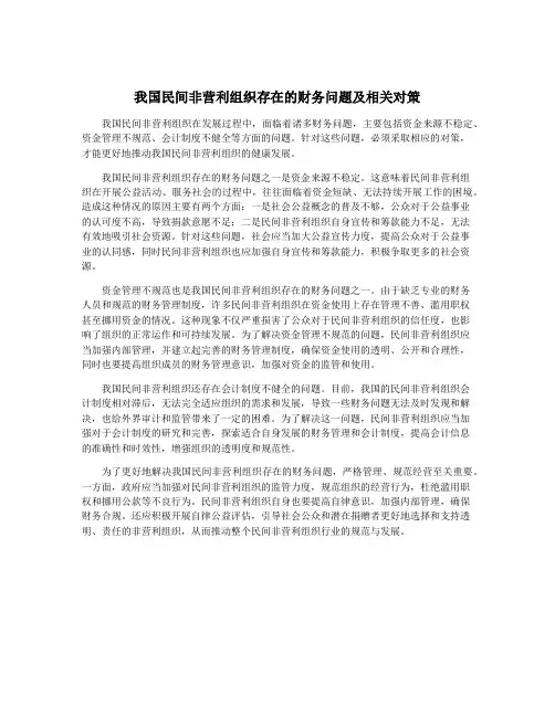 我国民间非营利组织存在的财务问题及相关对策
