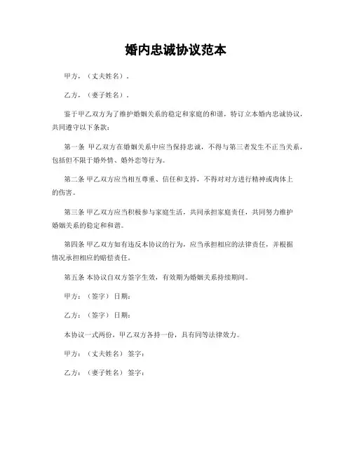 婚内忠诚协议范本