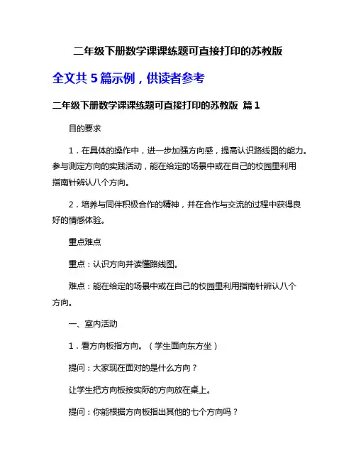 二年级下册数学课课练题可直接打印的苏教版