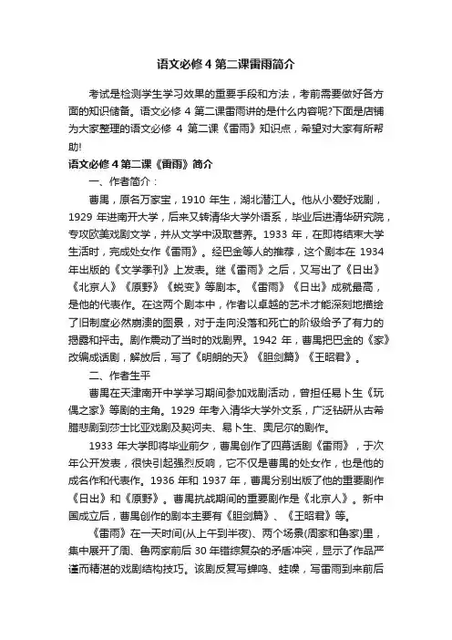 语文必修4第二课雷雨简介