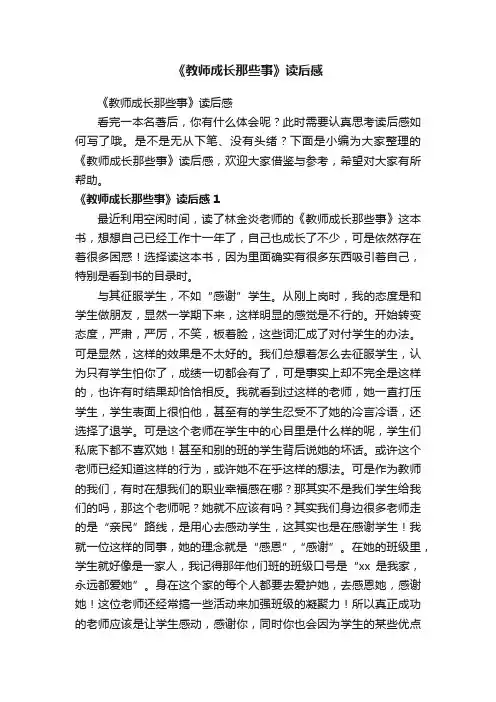《教师成长那些事》读后感