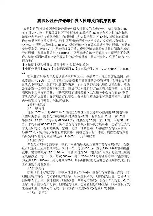 莫西沙星治疗老年性吸入性肺炎的临床观察