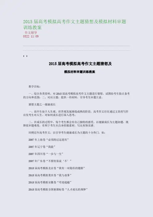 2015届高考模拟高考作文主题猜想及模拟材料审题训练教案(整理精校版)