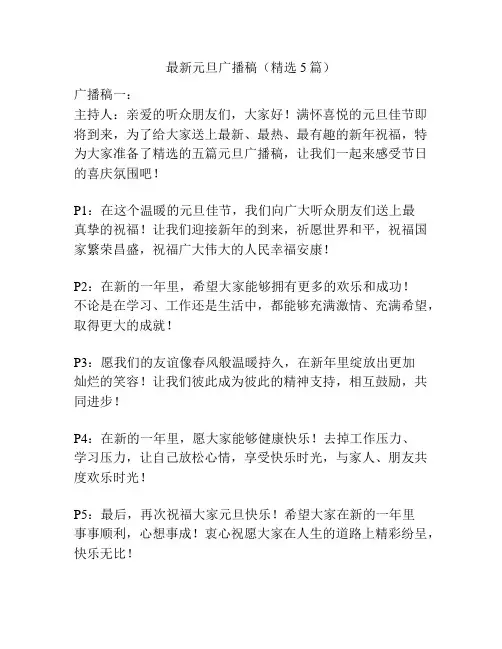 最新元旦广播稿(精选5篇)