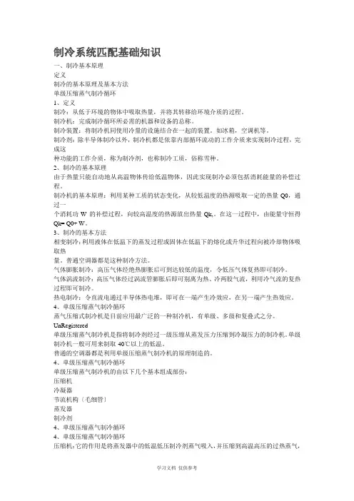 制冷系统匹配基础知识