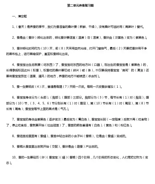 养蚕单元复习题答案