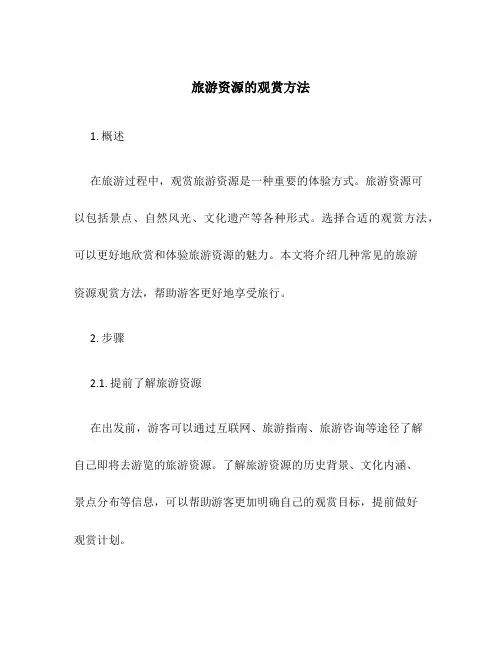 旅游资源的观赏方法