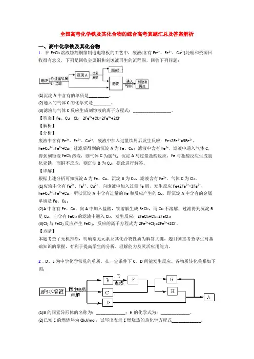 全国高考化学铁及其化合物的综合高考真题汇总及答案解析