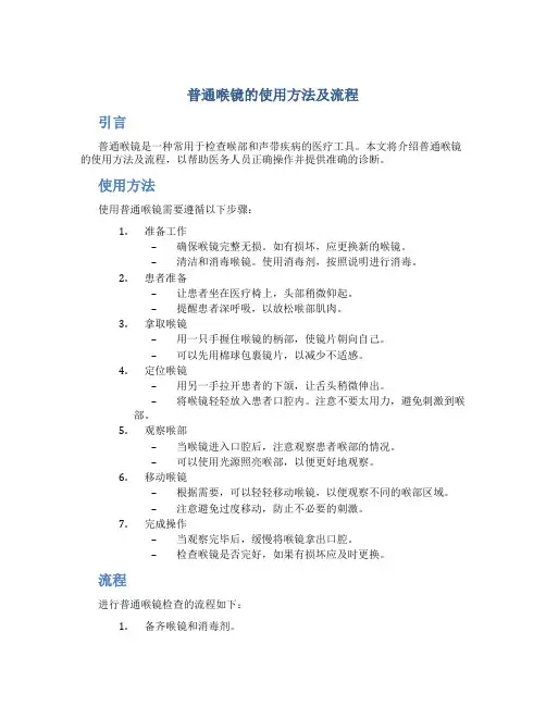 普通喉镜的使用方法及流程