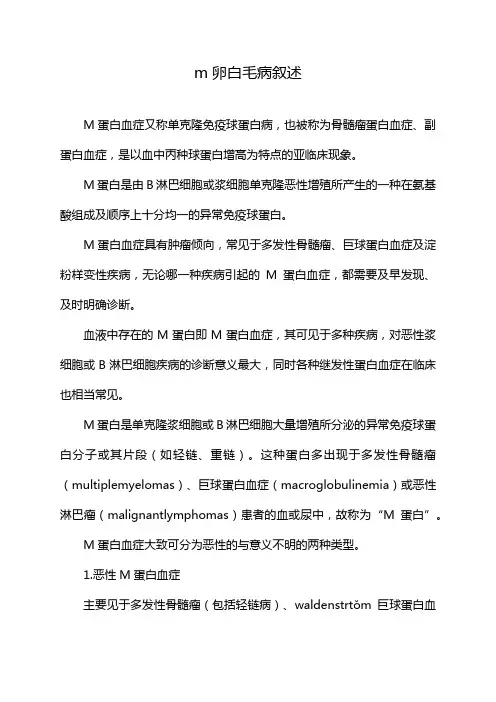 m卵白毛病叙述