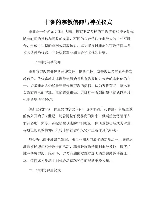 非洲的宗教信仰与神圣仪式