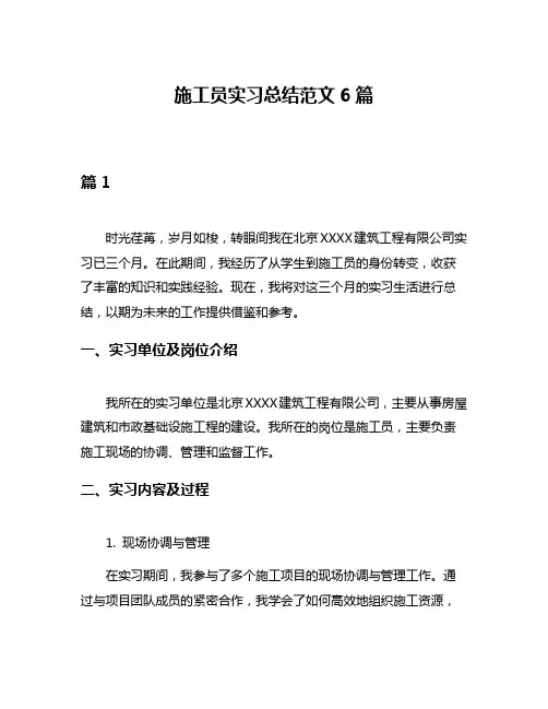 施工员实习总结范文6篇