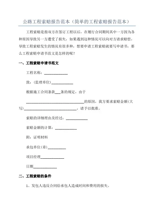 公路工程索赔报告范本(简单的工程索赔报告范本)
