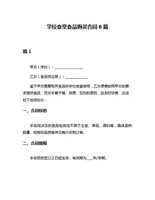 学校食堂食品购买合同6篇