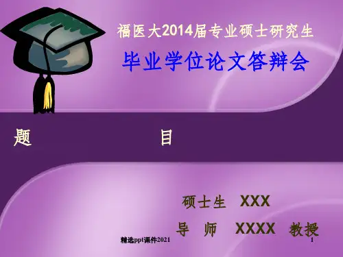 临床医学毕业论文答辩ppt课件