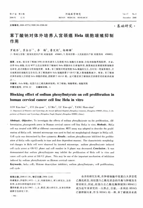 苯丁酸钠对体外培养人宫颈癌Hela细胞增殖抑制作用