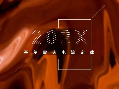 基尔霍夫定律课件-讲课