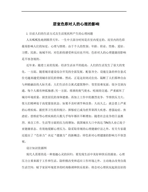 居室色彩对人的心理的影响
