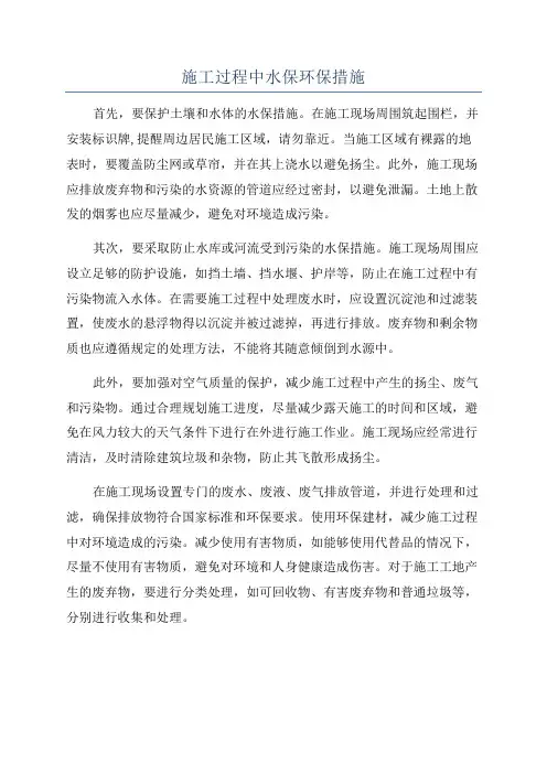 施工过程中水保环保措施