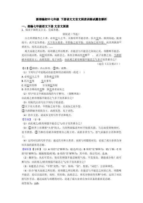 新部编初中七年级 下册语文文言文阅读训练试题含解析