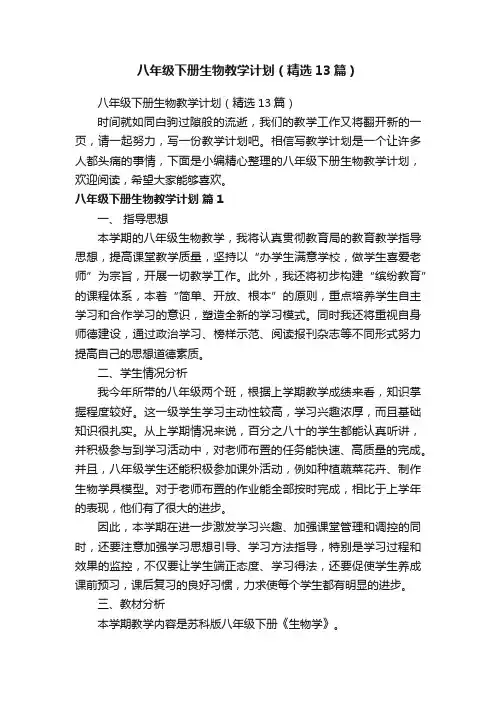 八年级下册生物教学计划（精选13篇）