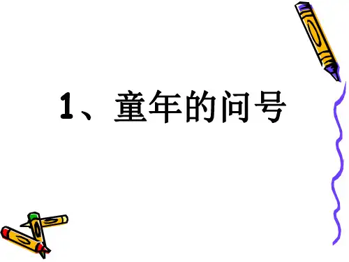 童年的问号