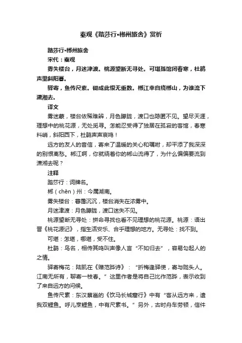 秦观《踏莎行·郴州旅舍》赏析