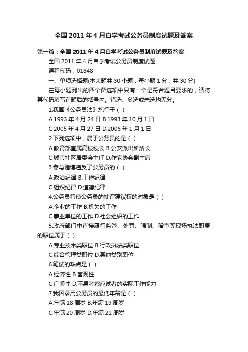 全国2011年4月自学考试公务员制度试题及答案