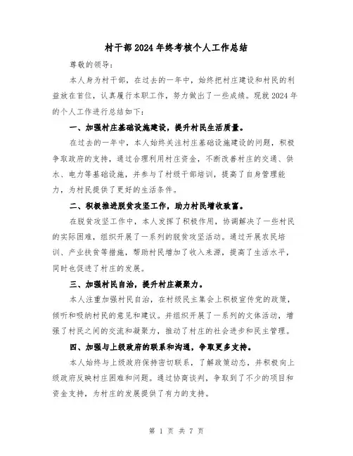 村干部2024年终考核个人工作总结(二篇)