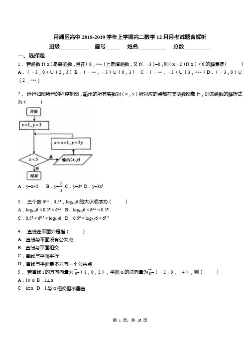月湖区高中2018-2019学年上学期高二数学12月月考试题含解析