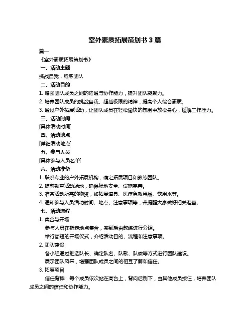 室外素质拓展策划书3篇