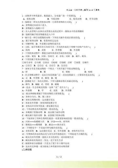 人教版八年级生物上册第五单元第一章第三节 软体动物和节肢动物(带解析)