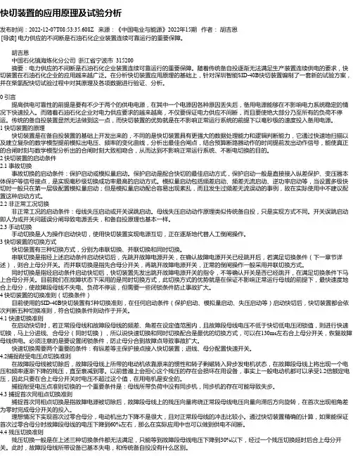 快切装置的应用原理及试验分析