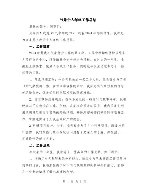 气象个人年终工作总结