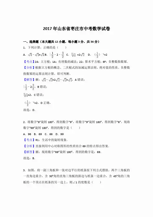 山东枣庄 2017年中考真题数学(解析版)