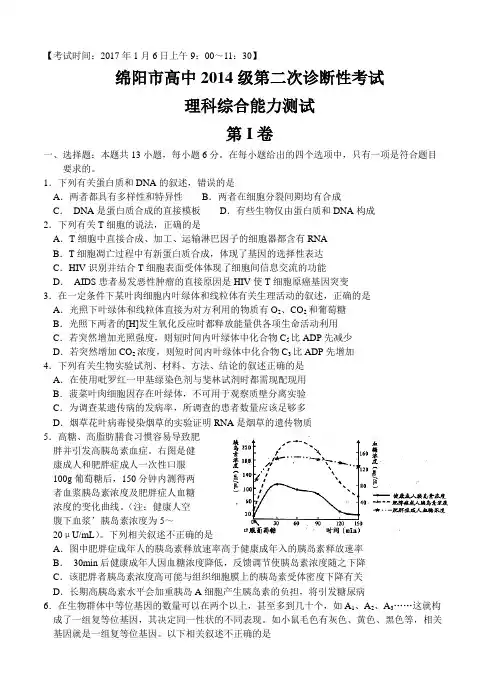 四川省绵阳市2017届高三第二次诊断性测试理综生物试题(含答案)