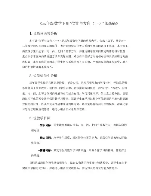 《三年级数学下册“位置与方向(一)”说课稿》