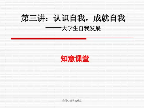 第三讲：认识自我,成就自我(大学生自我发展)