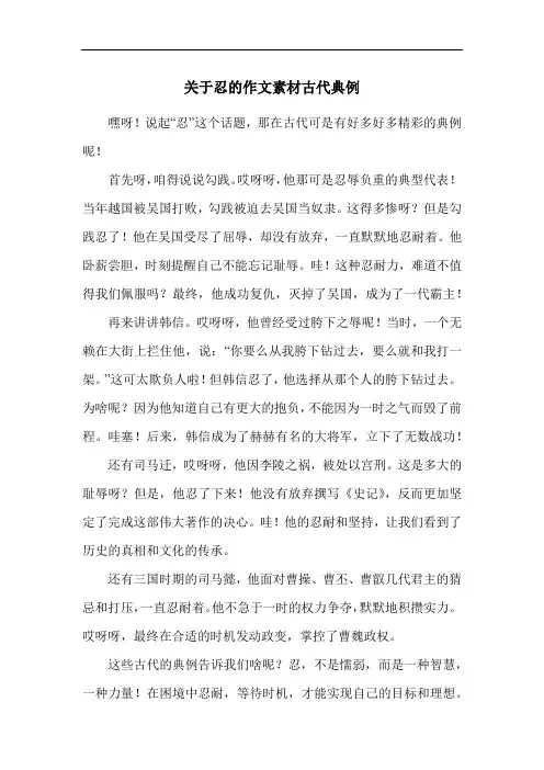 关于忍的作文素材古代典例