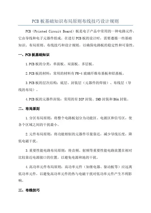 PCB板基础知识布局原则布线技巧设计规则