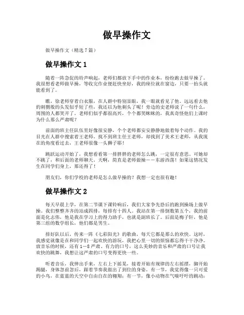 做早操作文