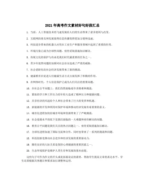 2021年高考作文素材好句好段汇总