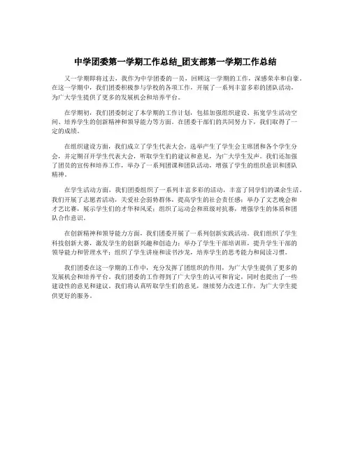 中学团委第一学期工作总结_团支部第一学期工作总结