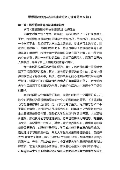 思想道德修养与法律基础论文（优秀范文5篇）