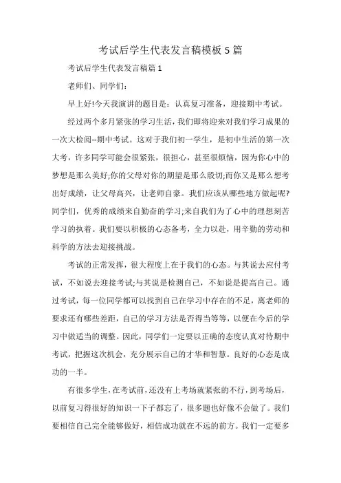 考试后学生代表发言稿模板5篇