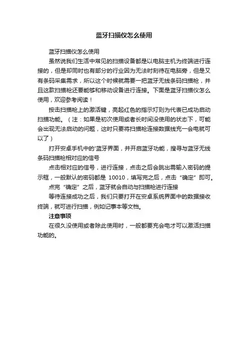 蓝牙扫描仪怎么使用