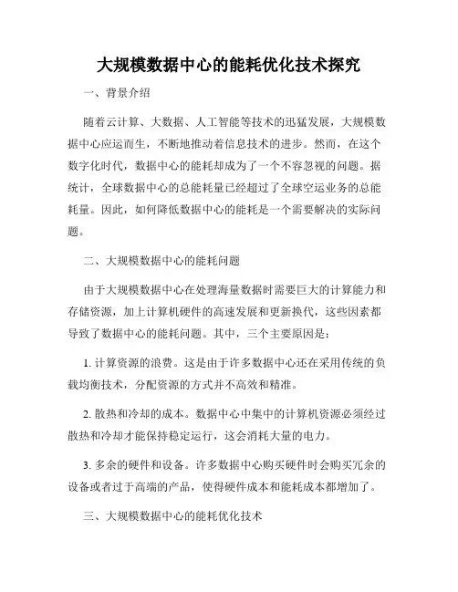 大规模数据中心的能耗优化技术探究