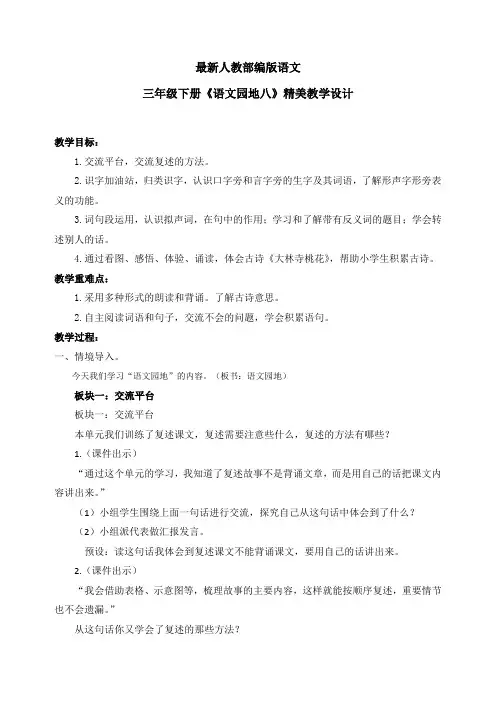 最新人教部编版语文三年级下册《语文园地八》优质教案教学设计