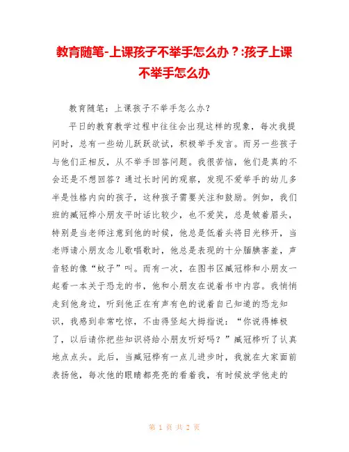 教育随笔-上课孩子不举手怎么办？-孩子上课不举手怎么办 