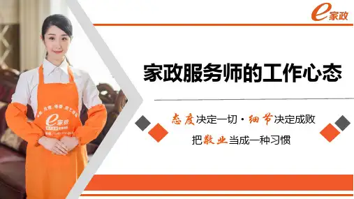 家政服务师心态培训1.0